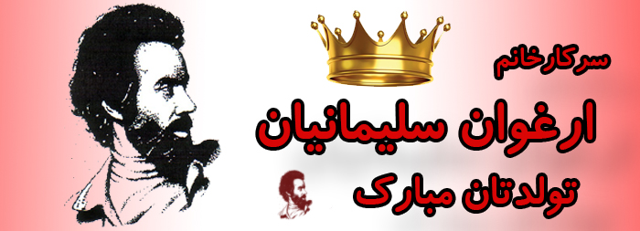سرکار خانم ارغوان سلیمانیان تولدت مبارک سرکار خانم ارغوان سلیمانیان تولدت مبارک
